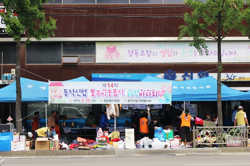 제 14차 동작신협 불우이웃돕기 자선바자회01.jpg