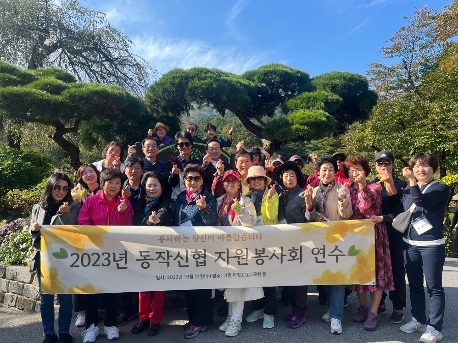 20231011_동작신협 자원봉사회 연수(가평)2.jpg