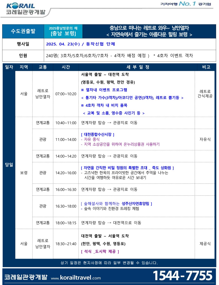 홈페이지 업로드용 기차여행 일정표.jpg