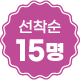 선착순 15명