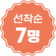 선착순 7명