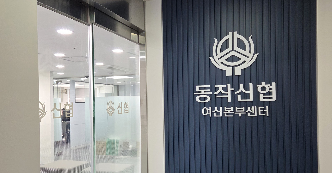 동작신협 여신사업본부