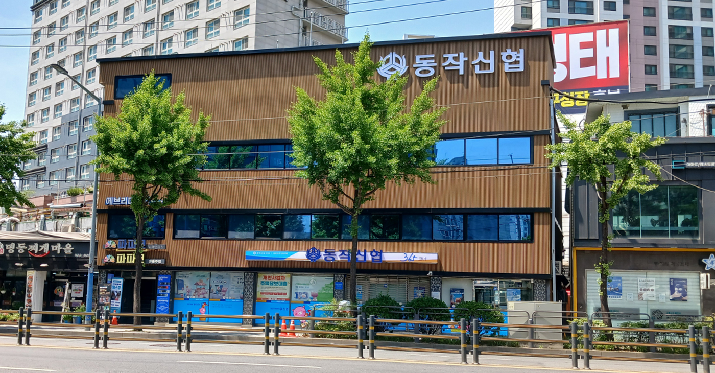 동작신협 본점