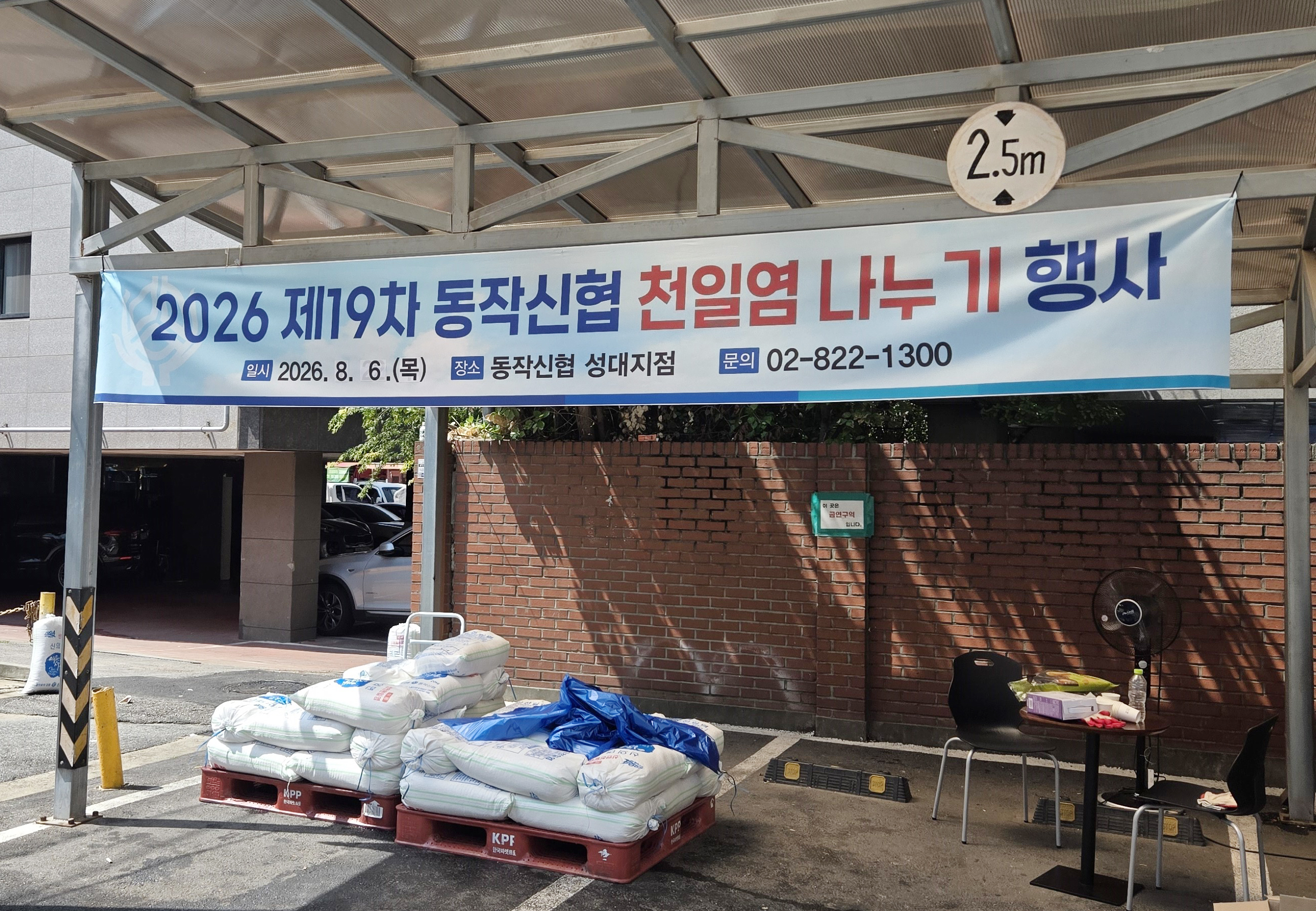 제19차 동작신협 천일염 공동구매 (2026.08.06.)